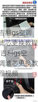 吉利gs空调滤芯更换教程,吉利gs空调滤芯更换教程视频