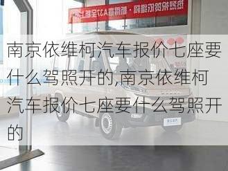 南京依维柯汽车报价七座要什么驾照开的,南京依维柯汽车报价七座要什么驾照开的