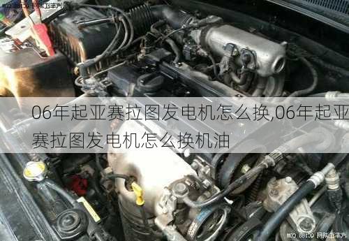 06年起亚赛拉图发电机怎么换,06年起亚赛拉图发电机怎么换机油