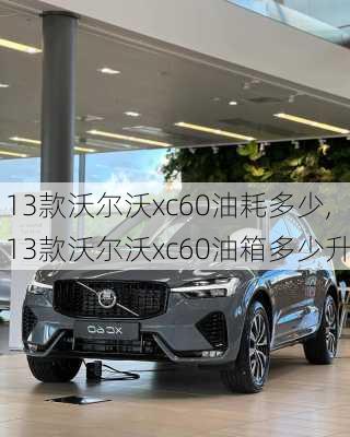 13款沃尔沃xc60油耗多少,13款沃尔沃xc60油箱多少升