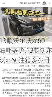 13款沃尔沃xc60油耗多少,13款沃尔沃xc60油箱多少升