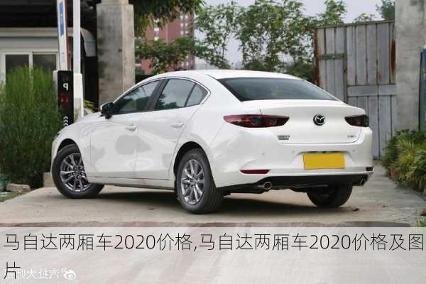 马自达两厢车2020价格,马自达两厢车2020价格及图片