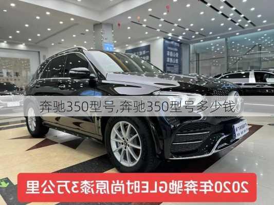 奔驰350型号,奔驰350型号多少钱