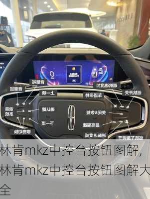 林肯mkz中控台按钮图解,林肯mkz中控台按钮图解大全