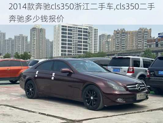 2014款奔驰cls350浙江二手车,cls350二手奔驰多少钱报价