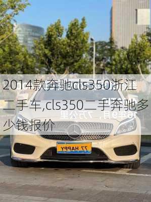 2014款奔驰cls350浙江二手车,cls350二手奔驰多少钱报价