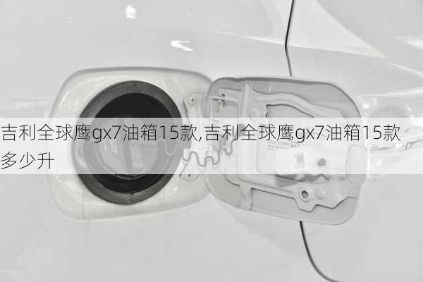 吉利全球鹰gx7油箱15款,吉利全球鹰gx7油箱15款多少升