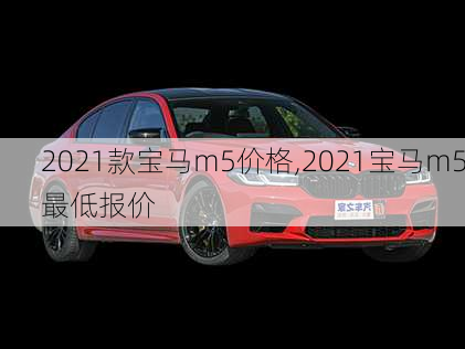 2021款宝马m5价格,2021宝马m5最低报价