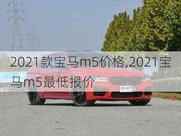 2021款宝马m5价格,2021宝马m5最低报价