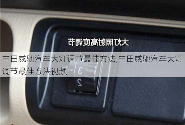 丰田威驰汽车大灯调节最佳方法,丰田威驰汽车大灯调节最佳方法视频