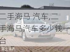 二手海马 汽车,二手海马汽车多少钱一台