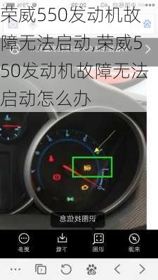 荣威550发动机故障无法启动,荣威550发动机故障无法启动怎么办