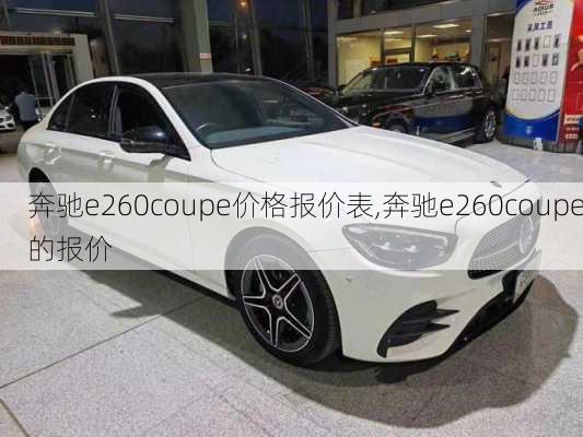 奔驰e260coupe价格报价表,奔驰e260coupe的报价