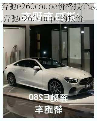 奔驰e260coupe价格报价表,奔驰e260coupe的报价