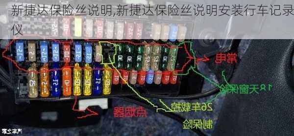 新捷达保险丝说明,新捷达保险丝说明安装行车记录仪