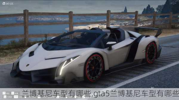 兰博基尼车型有哪些,gta5兰博基尼车型有哪些