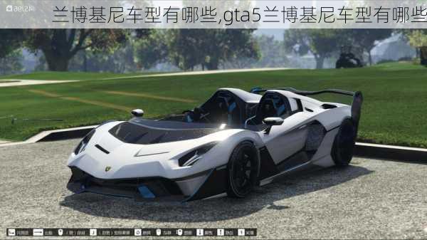 兰博基尼车型有哪些,gta5兰博基尼车型有哪些