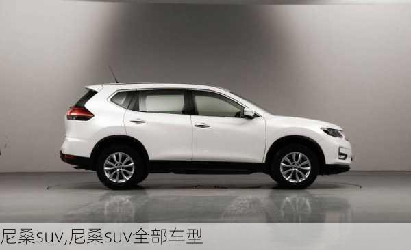 尼桑suv,尼桑suv全部车型