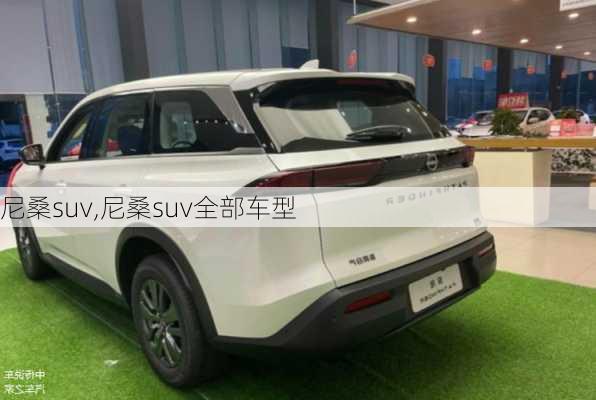 尼桑suv,尼桑suv全部车型