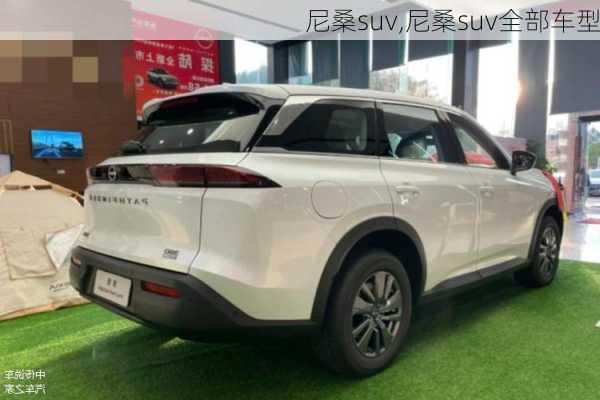 尼桑suv,尼桑suv全部车型