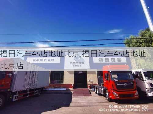 福田汽车4s店地址北京,福田汽车4s店地址北京店