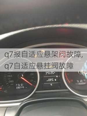 q7报自适应悬架阀故障,q7自适应悬挂阀故障