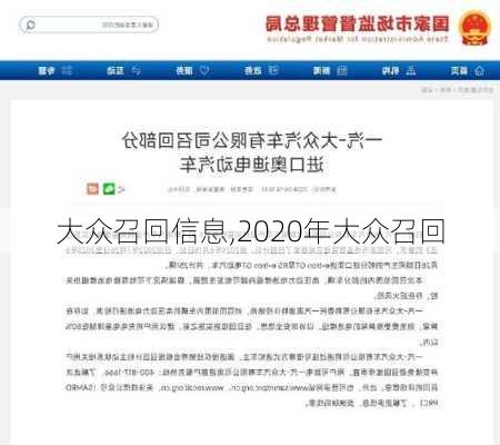 大众召回信息,2020年大众召回