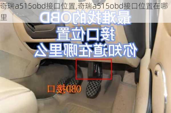 奇瑞a515obd接口位置,奇瑞a515obd接口位置在哪里