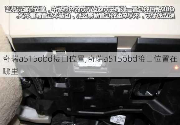 奇瑞a515obd接口位置,奇瑞a515obd接口位置在哪里