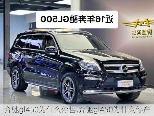 奔驰gl450为什么停售,奔驰gl450为什么停产