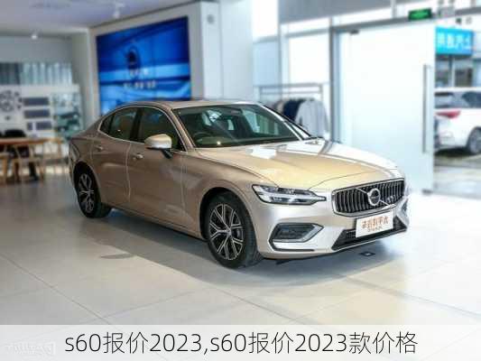 s60报价2023,s60报价2023款价格