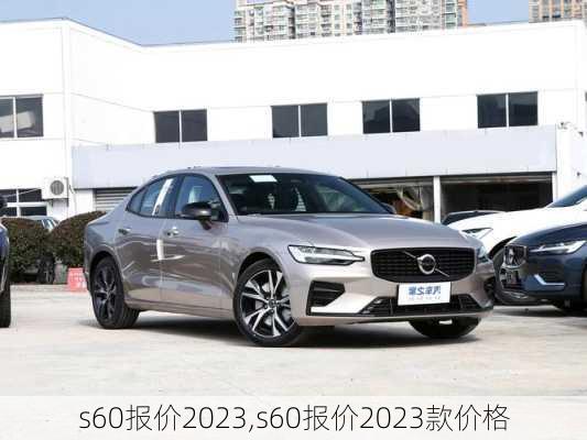 s60报价2023,s60报价2023款价格