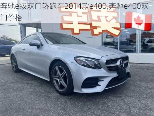 奔驰e级双门轿跑车2014款e400,奔驰e400双门价格