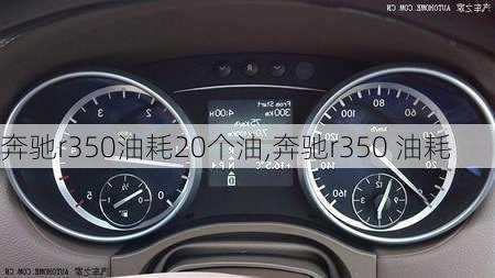 奔驰r350油耗20个油,奔驰r350 油耗