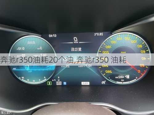 奔驰r350油耗20个油,奔驰r350 油耗