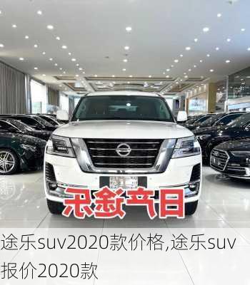 途乐suv2020款价格,途乐suv报价2020款