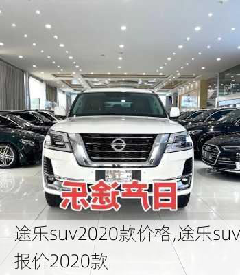 途乐suv2020款价格,途乐suv报价2020款