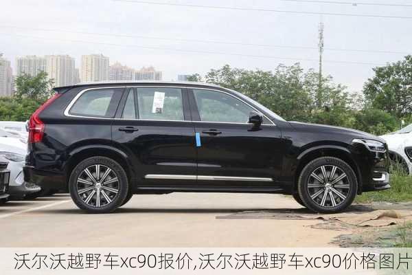 沃尔沃越野车xc90报价,沃尔沃越野车xc90价格图片