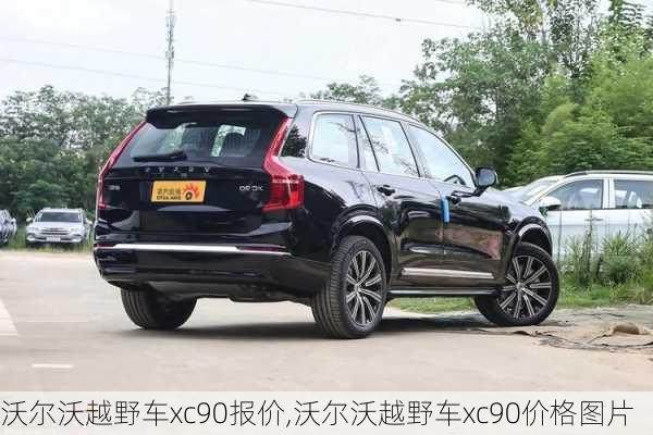 沃尔沃越野车xc90报价,沃尔沃越野车xc90价格图片