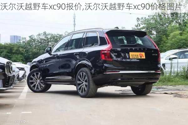 沃尔沃越野车xc90报价,沃尔沃越野车xc90价格图片