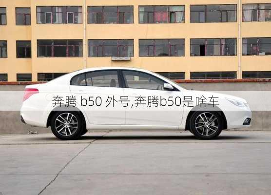 奔腾 b50 外号,奔腾b50是啥车