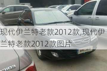 现代伊兰特老款2012款,现代伊兰特老款2012款图片