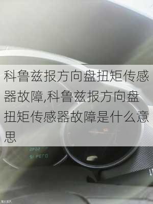 科鲁兹报方向盘扭矩传感器故障,科鲁兹报方向盘扭矩传感器故障是什么意思