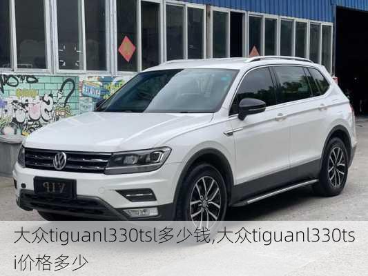 大众tiguanl330tsl多少钱,大众tiguanl330tsi价格多少