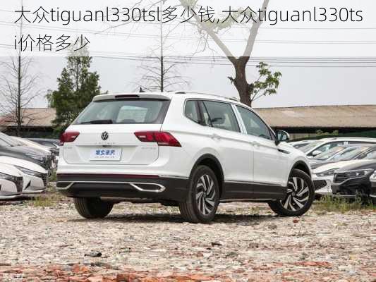 大众tiguanl330tsl多少钱,大众tiguanl330tsi价格多少