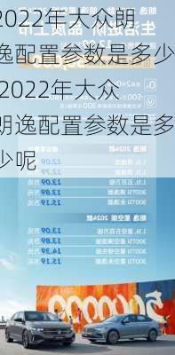 2022年大众朗逸配置参数是多少,2022年大众朗逸配置参数是多少呢