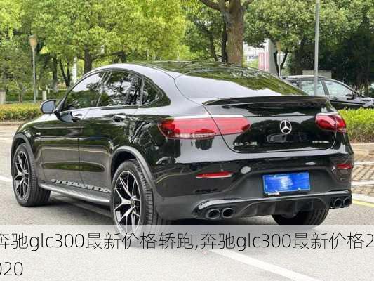 奔驰glc300最新价格轿跑,奔驰glc300最新价格2020