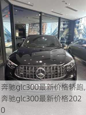 奔驰glc300最新价格轿跑,奔驰glc300最新价格2020