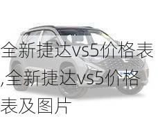 全新捷达vs5价格表,全新捷达vs5价格表及图片