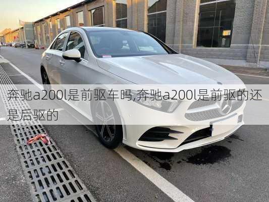 奔驰a200l是前驱车吗,奔驰a200l是前驱的还是后驱的